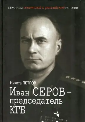 Иван Серов – председатель КГБ