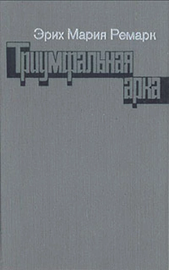 Триумфальная арка