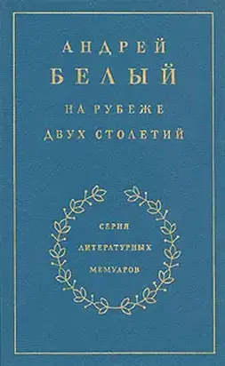 Книга 1. На рубеже двух столетий