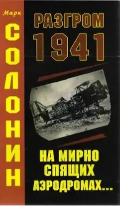 Разгром 1941 (На мирно спящих аэродромах)