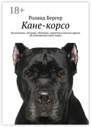 Кане-корсо. Воспитание, питание, обучение, характер и многое другое об итальянских кане-корсо