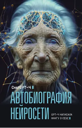 Автобиография нейросети