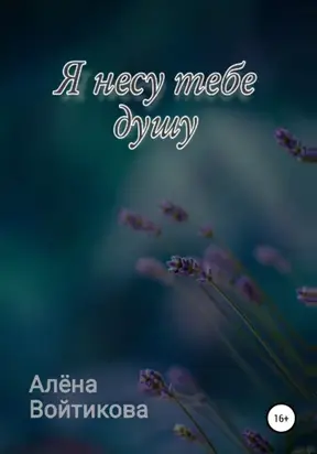 Я несу тебе душу
