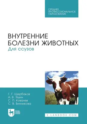 Внутренние болезни животных. Для ссузов. Учебник для СПО. 9-е издание, стереотипное