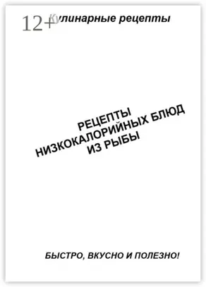 Рецепты низкокалорийных блюд из рыбы