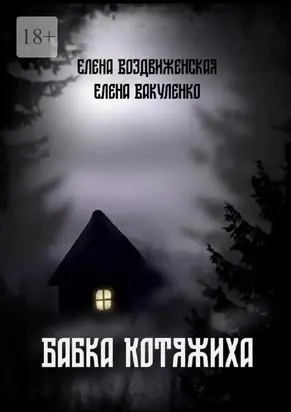 Бабка Котяжиха [СИ]