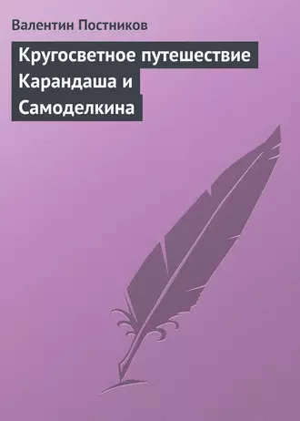 Кругосветное путешествие Карандаша и Самоделкина