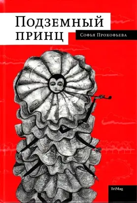 Подземный принц