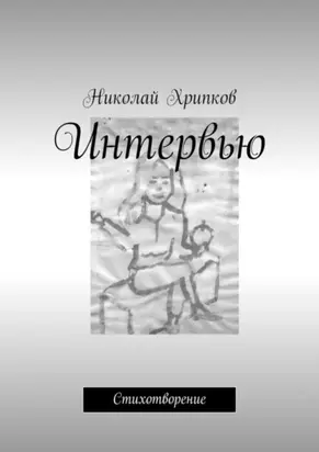 Интервью. Стихотворение