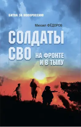 Солдаты СВО. На фронте и в тылу