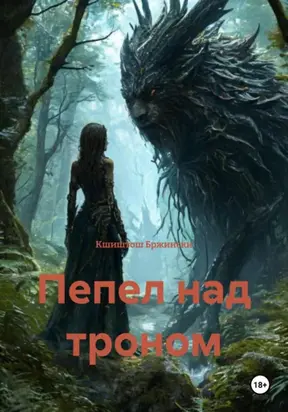 Пепел над троном