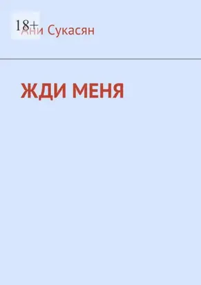 Жди меня. Ани Ян