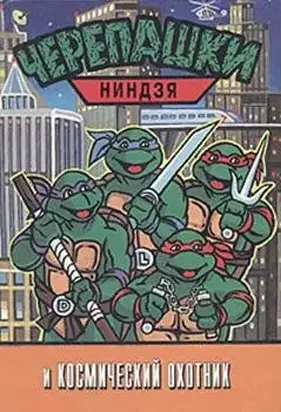 Черепашки-ниндзя и Космический Охотник