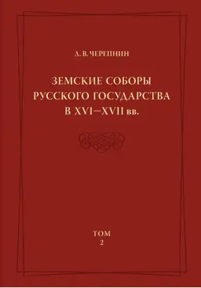 Земские соборы Русского государства в XVI—XVII вв. Том 2