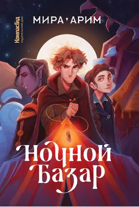 Ночной Базар [litres]