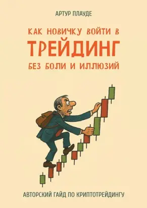 Как новичку войти в трейдинг без боли и иллюзий. Авторский гайд по криптотрейдингу