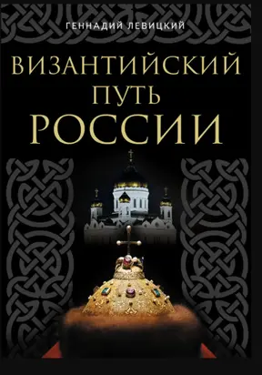 Византийский путь России
