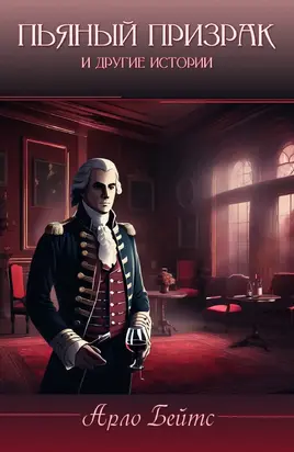 Пьяный призрак и другие истории