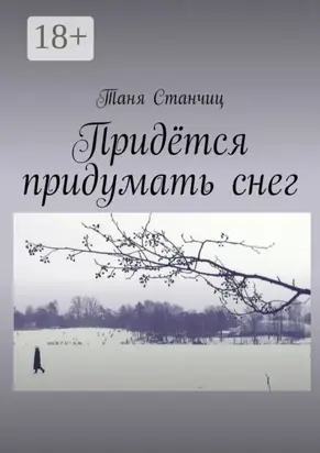 Придётся придумать снег