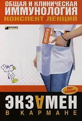 Общая и клиническая иммунология: конспект лекций