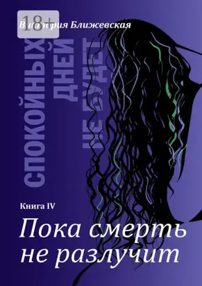 Спокойных дней не будет. Книга IV. Пока смерть не разлучит