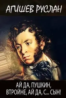 Ай да Пушкин, втройне, ай да, с… сын!