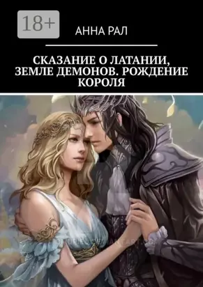 Сказание о Латании, земле демонов. Рождение короля