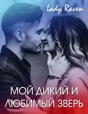 Мой дикий и любимый зверь