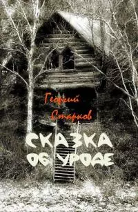 Сказка об уроде [сборник]