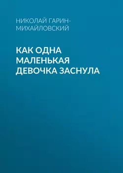 Как одна маленькая девочка заснула
