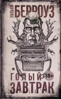 Голый завтрак [litres]