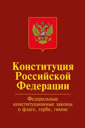 Конституция Российской Федерации.Официальный текст с изменениями. Федеральные конституционные законы «О Государственном флаге Российской Федерации», 
