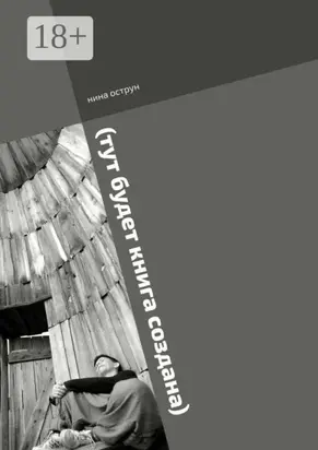 (тут будет книга создана). Роман пишется