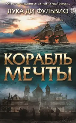 Корабль мечты