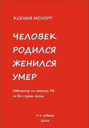 Человек родился, женился, умер. Навигатор по законам РФ на все случаи жизни. 4-е издание