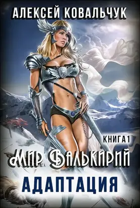 Мир Валькирий: Адаптация! [СИ]