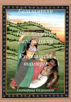 Багаламукхи стотра – Прославление Багаламукхи из Рудраямала тантры