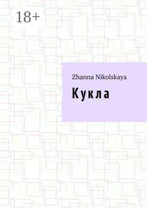 Кукла. Роман