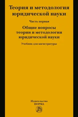 Теория и методология юридической науки. В 2 частях: Часть 1: Общие вопросы теории и методологии юридической науки