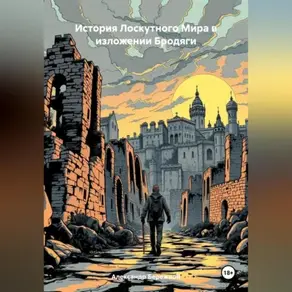 История Лоскутного Мира в изложении Бродяги (часть первая, она же, возможно, единственная)