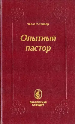Опытный пастор