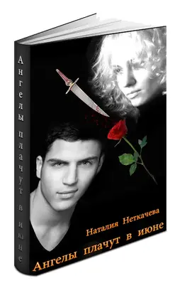 Ангелы плачут в июне