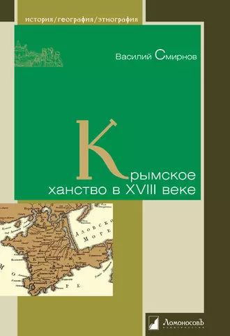 Крымское ханство в XVIII веке