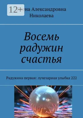 Восемь радужин счастья. Радужина первая: лучезарная улыбка 222