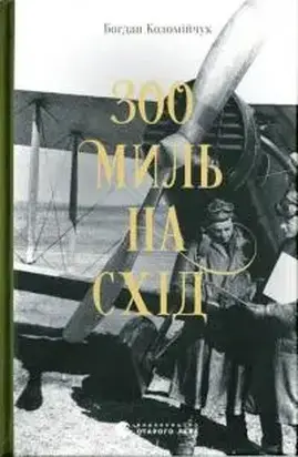 300 миль на схід