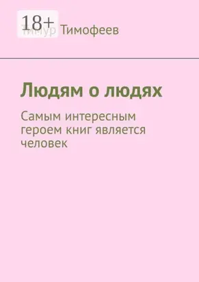 Людям о людях