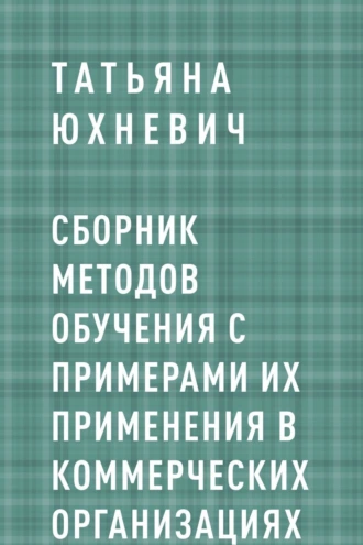 Сборник методов обучения с примерами их применения в коммерческих организациях