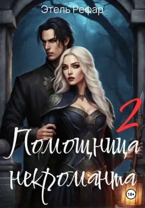 Помощница некроманта 2. Особенности тёмной охоты