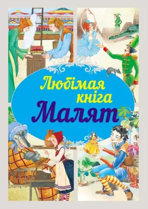 Любімая кніга малят