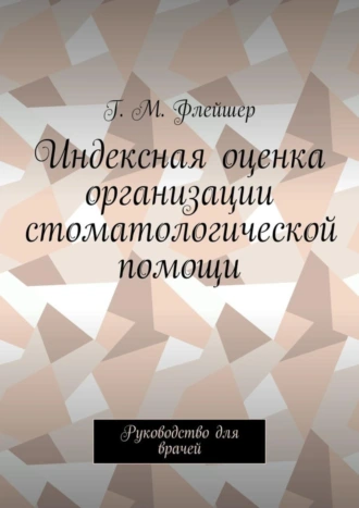 Индексная оценка организации стоматологической помощи. Руководство для врачей